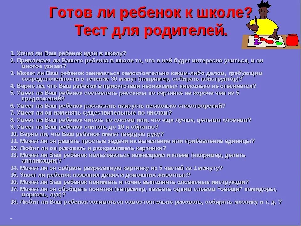 Тест для родителей готов ли ребенок к школе. Анкета для родителей готов ли ваш ребенок идти в школу. Тесты готов ваш ребёнок к школе. Рекомендации родителям готов ли ребенок к школе. Как определить готов ли