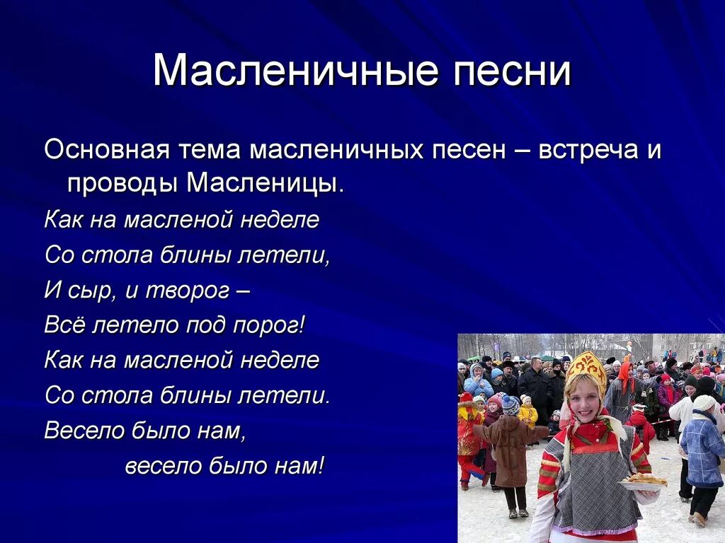 Масленичные песни. Масленичные обрядовые песенки. Народные песни на Масленицу. Названия песен про Масленицу.