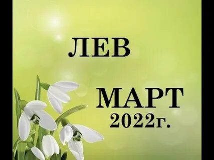 Лев гороскоп на неделю с 21 октября