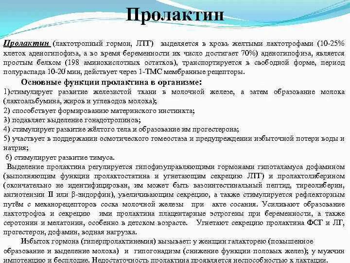 Как повысить пролактин у мужчин. Лютеотропный гормон ЛТГ. Механизм действия ЛТГ пролактин. Механизм лактотропный гормон. ЛТГ гормоны функции.