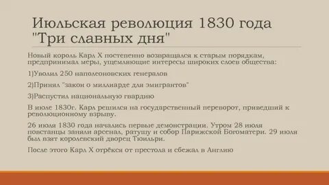Причины и итоги революции 1830 года
