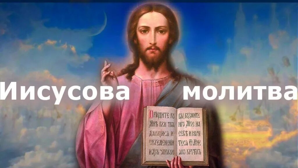 Господи иисусе помилуй мя. Многомилостивый и всемилостивый господи иисусе христе сыне божий. показать иисусову молитву. христос сын божий надпись картинки. господи иисусе христе пение ютуб.
