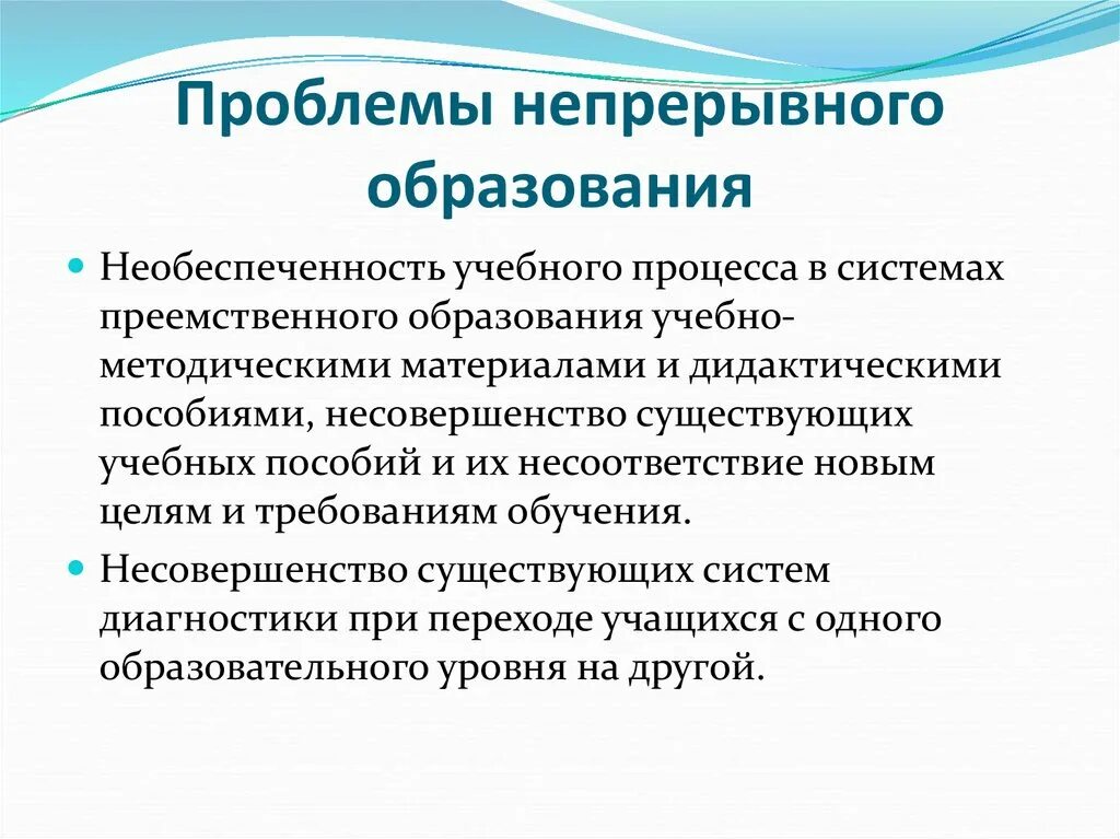 Области непрерывного образования. Проблемы непрерывного образования. Проблемы непрерывного образования в России. Непрерывное образование как педагогическая проблема. Понятие непрерывного образования.