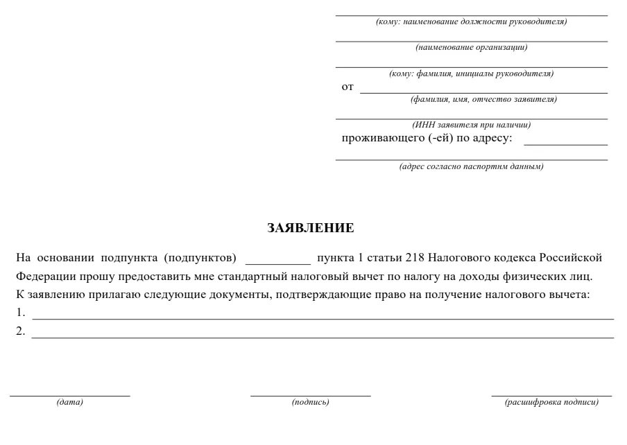 Как правильно подать на вычет. Заявление на предоставление налогового вычета. Заявление на налоговый вычет ветеранам боевых действий. Шаблон заявления на возврат налогового вычета. Заявление работодателю на получение стандартный налоговый вычет.