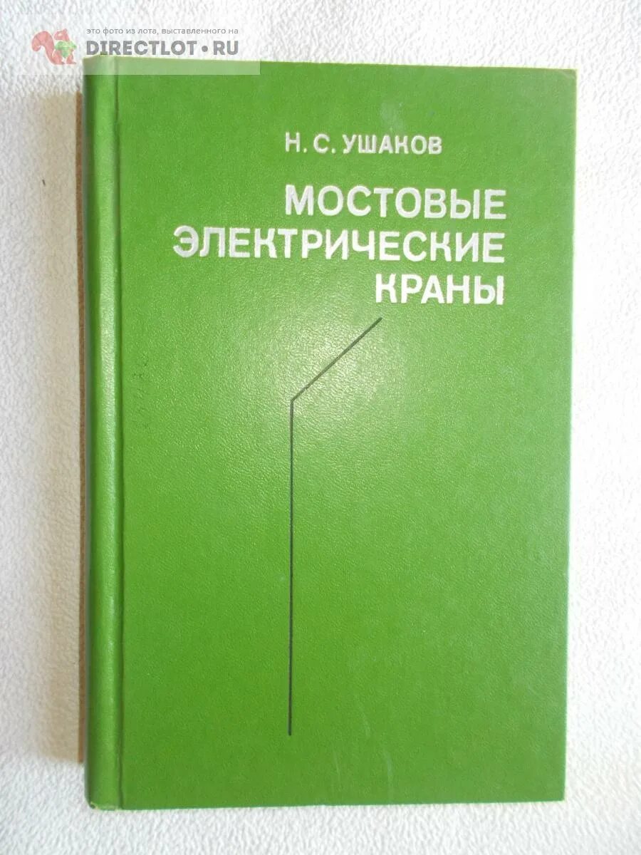 Книги по мостовым кранам. Мостовой книга. Книга про краник. Книга по мостовым и козловым кранам. Книги про ожирение список литературы.