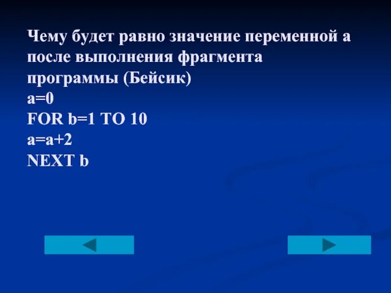 Чему равно значение с после выполнения программы. Чему будет равно значение переменной с после выполнения программы. Чему равно значение б после выполнения программы. Чему будет равно значение с после выполнения программы а=b.