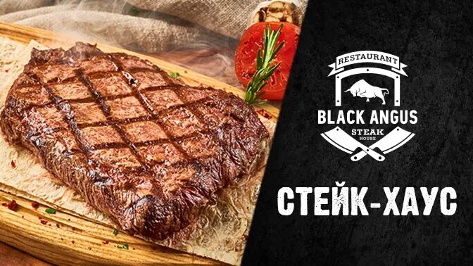 Black angus ресторан. Стейк-Хаус Black Angus. Стейк Рибай Блэк Ангус. Angus стейк.