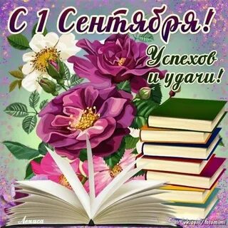 Открытка с днем знаний 1 сентября учителю