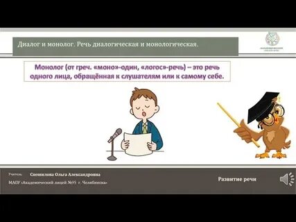 Монологическая речь в школе