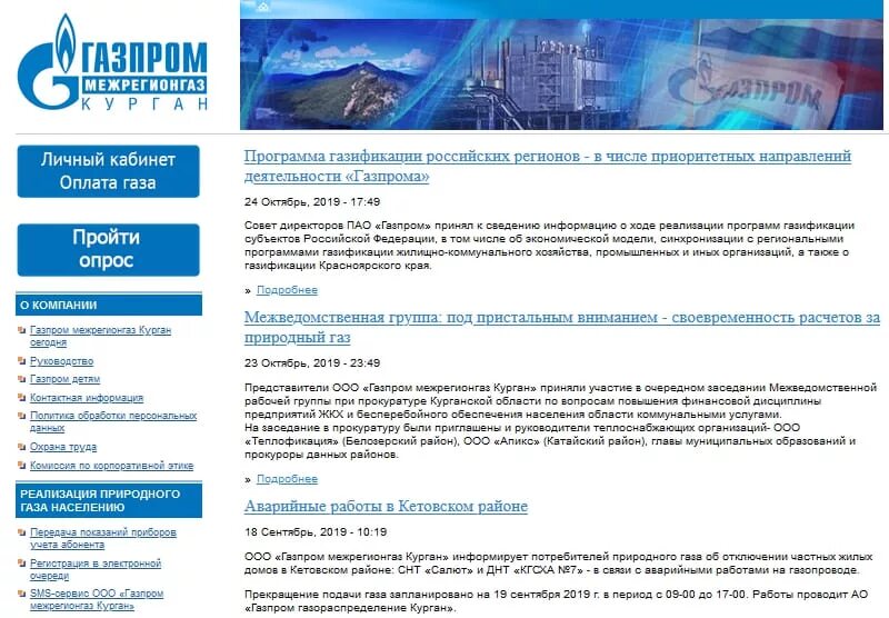 Сайт межрегионгаз курск. Межрегионгаз Курган личный кабинет. Межрегионгаз Курган. Структура межрегионгаз. Межрегионгаз Новосибирск личный кабинет Новосибирск.