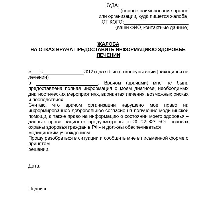 Как написать заявление жалобу на врача. Как составить жалобу на врача пример. Образец написания жалобы на врача. Образец заявления жалобы на врача.