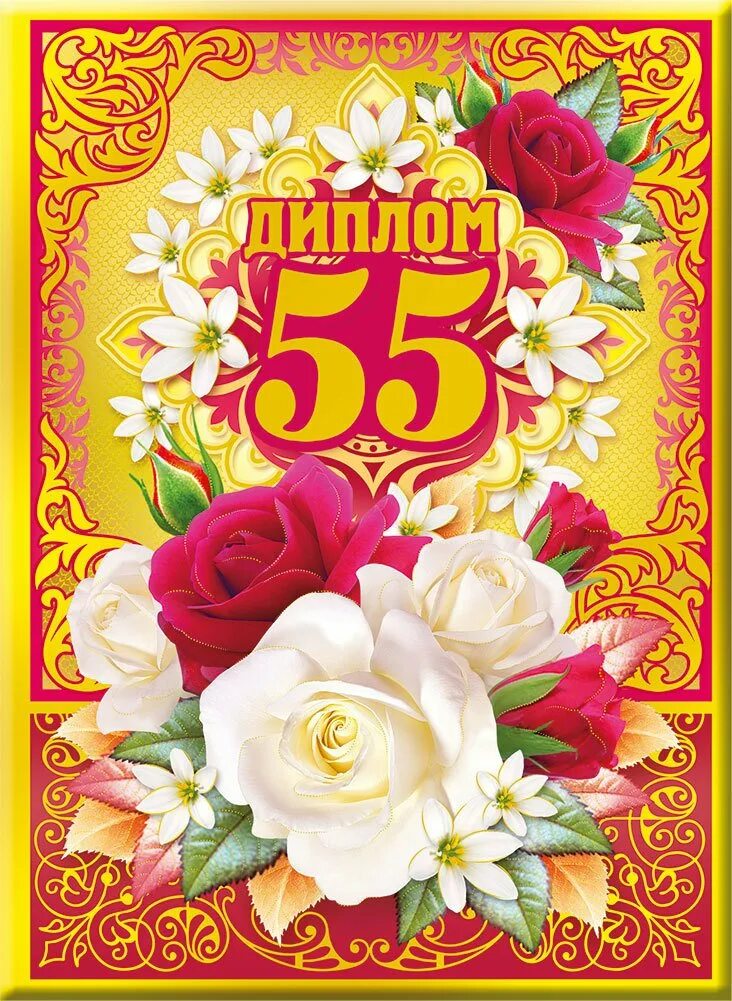 С юбилеем 55.