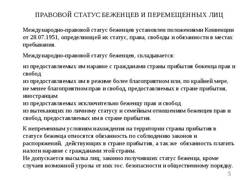 Административный статус беженца. Правовой статус беженцев. Правовое положение беженцев. Международно-правовой статус. Правовой статус беженцев в РФ.