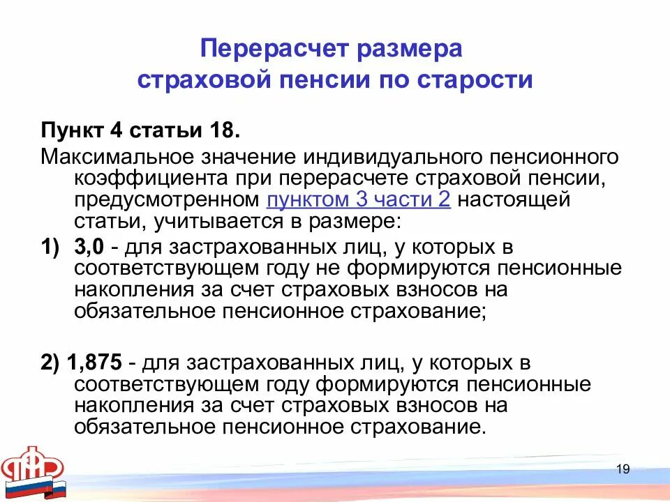 Как пересчитывается пенсия работающим