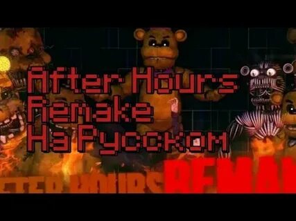 Фнаф песни after hours