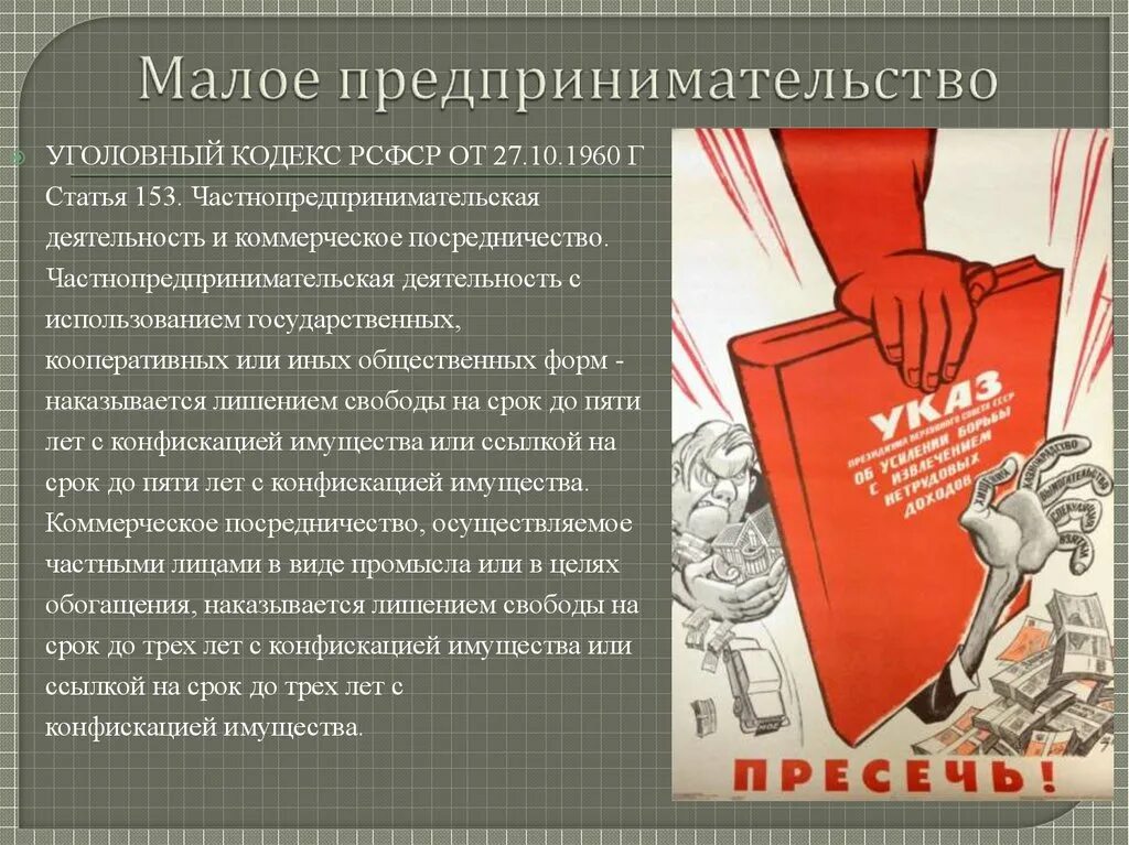 Малое предпринимательство РСФСР. Статья 153 УК СССР. 1960 Статьи. Малое предпринимательство в кодексе. Сайт ук советская