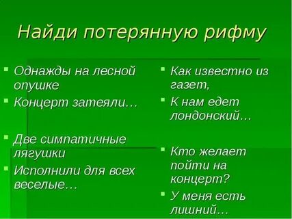 Полночь рифма