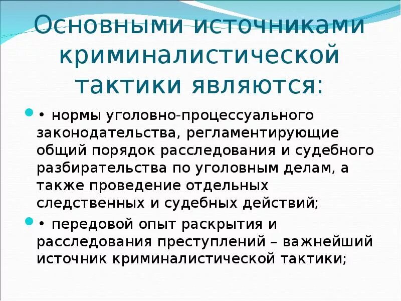 Общие и частные криминалистические. Источники криминалистической тактики. Основные источники криминалистической тактики. Общие положения криминалистической тактики презентация. Основными задачами криминалистической тактики являются.