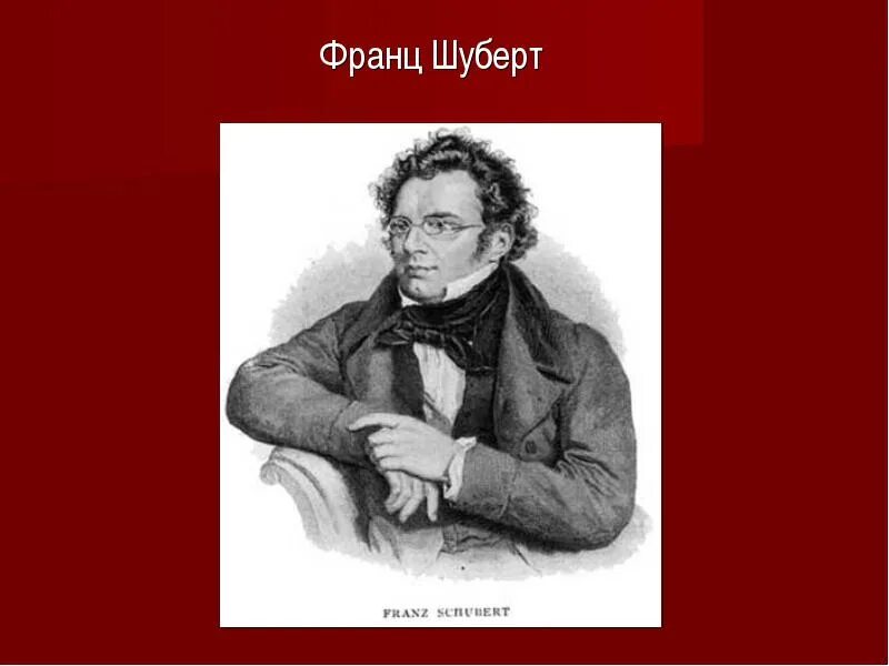 Какие произведения шуберта. Шуберт. Шуберт композитор.