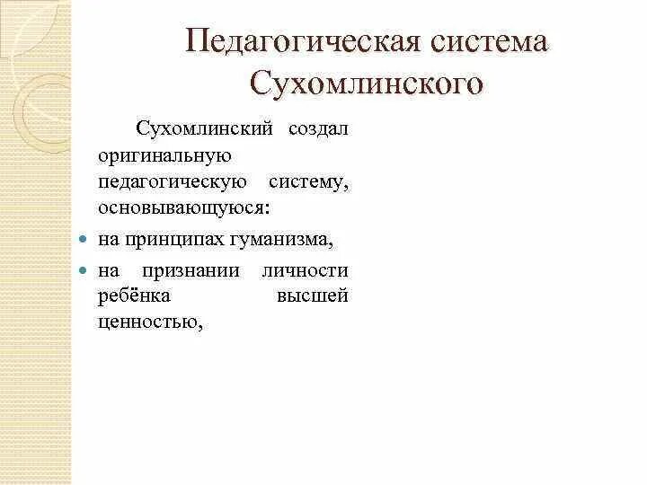 Воспитательная система сухомлинского. Сухомлинский педагогические работы. Воспитательная система сухомлинского. Система сухомлинского. Сухомлинский пед труды.