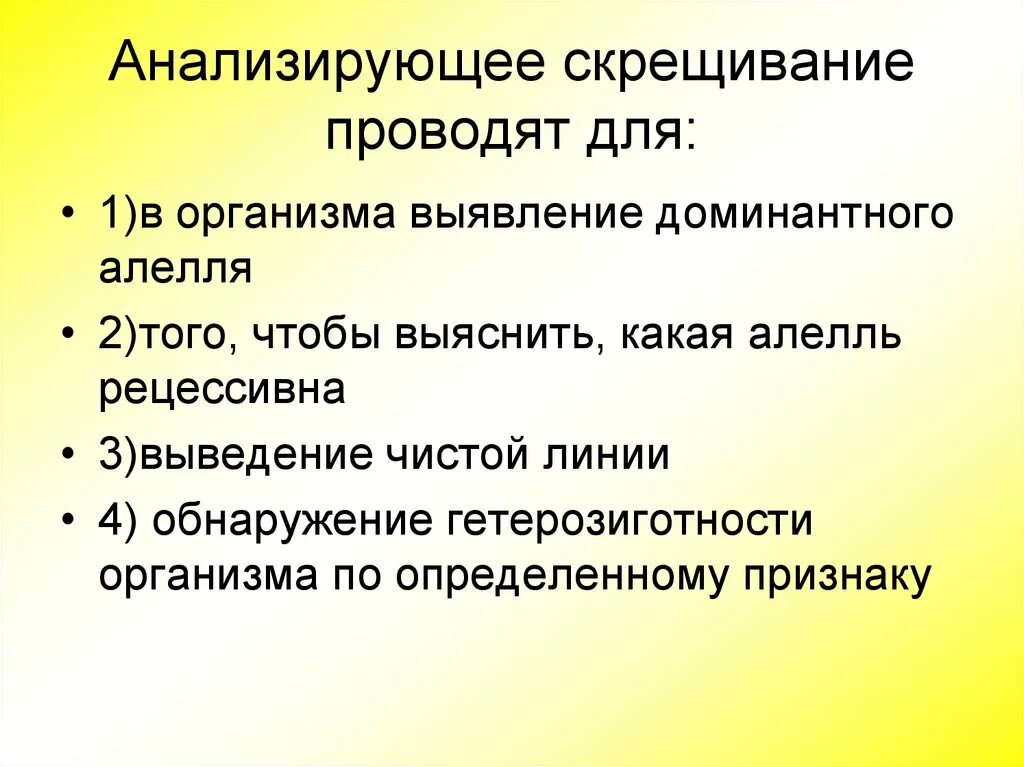 С какой целью проводят скрещивание. Анализирующее скрещивание проводят для. скрещивание чистых линий для выявления доминантного признака. для чего проводится анализирующее скрещивание. анализирующее скрещивание проводят с целью выявить доминантный.