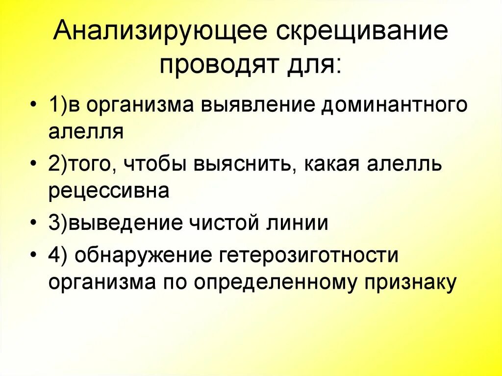 Анализирующее скрещивание. Скрещивание чистых линий для выявления доминантного признака. Анализирующее скрещивание проводят с целью. Что такое анализирующее скрещивание с какой целью его проводят.