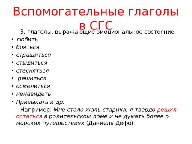 Глаголы выражающие. Вспомогательные глаголы в сгс. вспомогательные глаголы в русском. что такое грамматическая основа огэ русский. глаголы выражающие волю.