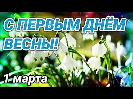 Первый март пришел