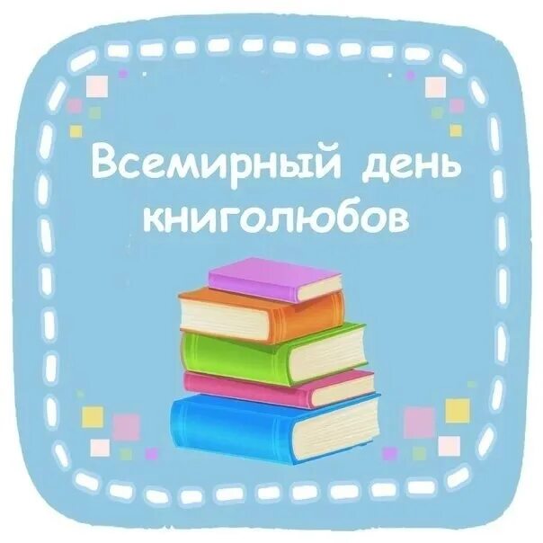 Всемирный день книголюбов мероприятия. Всемирный день книголюбов мероприятия