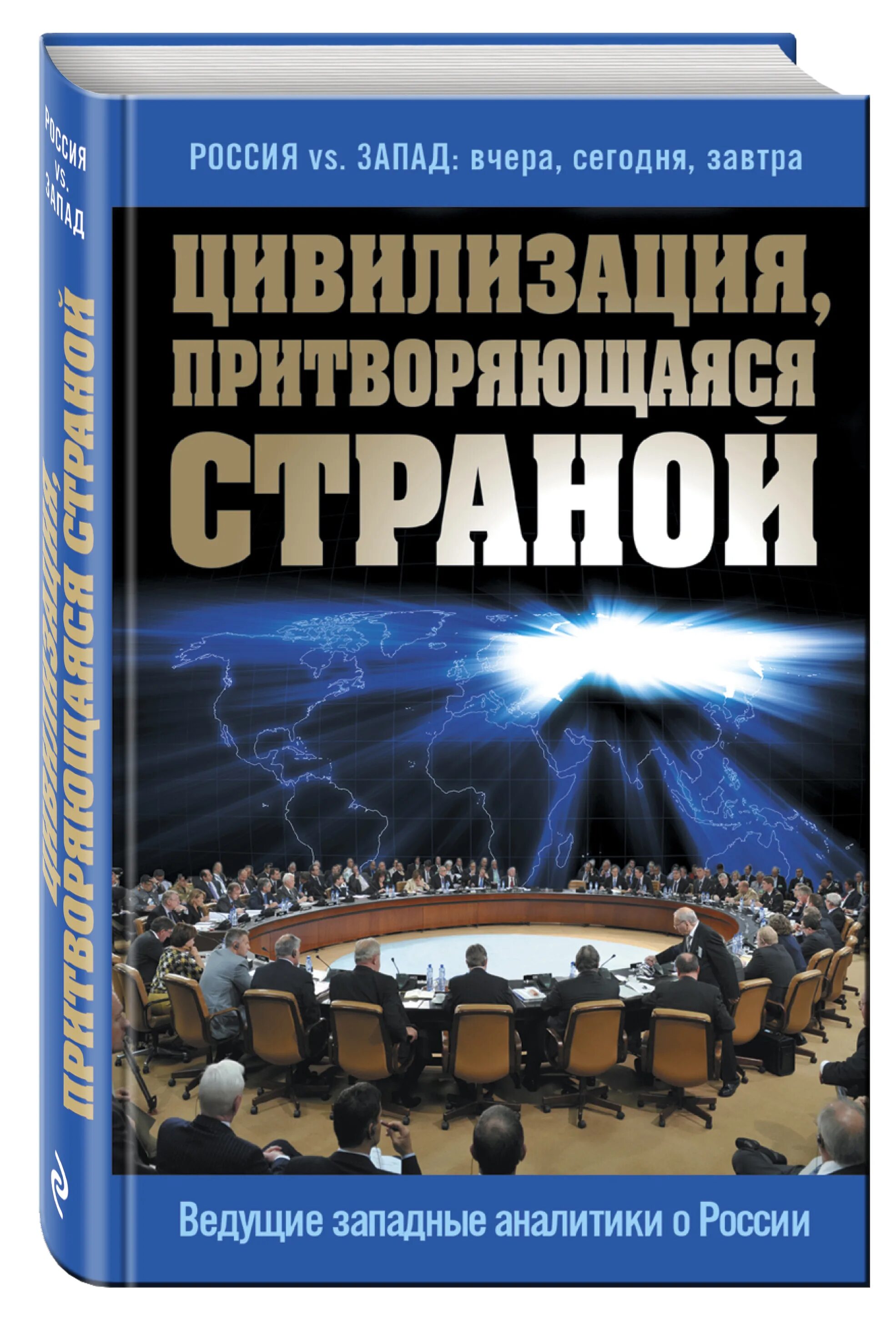 Политические книги россия. Россия это цивилизация которая притворяется страной. Книга цивилизация. Книга цивилизация притворяющаяся страной. Книги о политике.