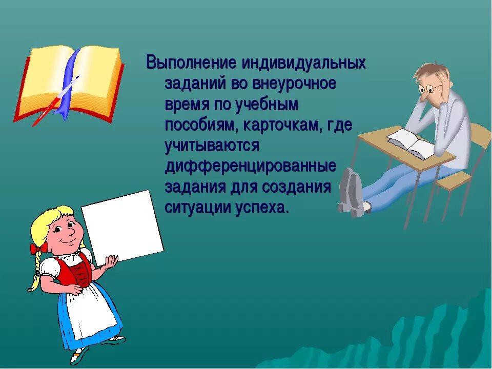 Индивидуальная работа с неуспевающими учениками. Слабоуспевающие дети. слабоуспевающими детьми в школе. слабоуспевающий ученик картинка. работа с одаренными и слабоуспевающими детьми в начальной школе.