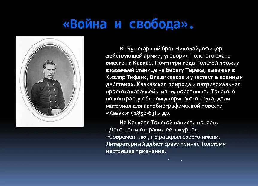 Лев толстой 1851. Лев Николаевич толстой в армии. Биография Толстого 1851-1855. Л Н толстой на Кавказе.