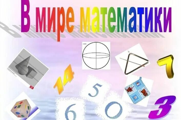 Мир математики 11. В мире математики. Мир математики. Мир математики картинки. Математика название.