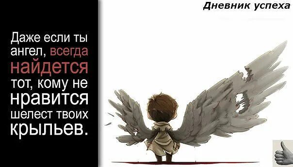Даже шелест крыльев ангела. Даже если ты ангел всегда. Даже если ты ангел всегда найдется тот. Даже если ты ангел всегда найдется. Ангел цитаты.