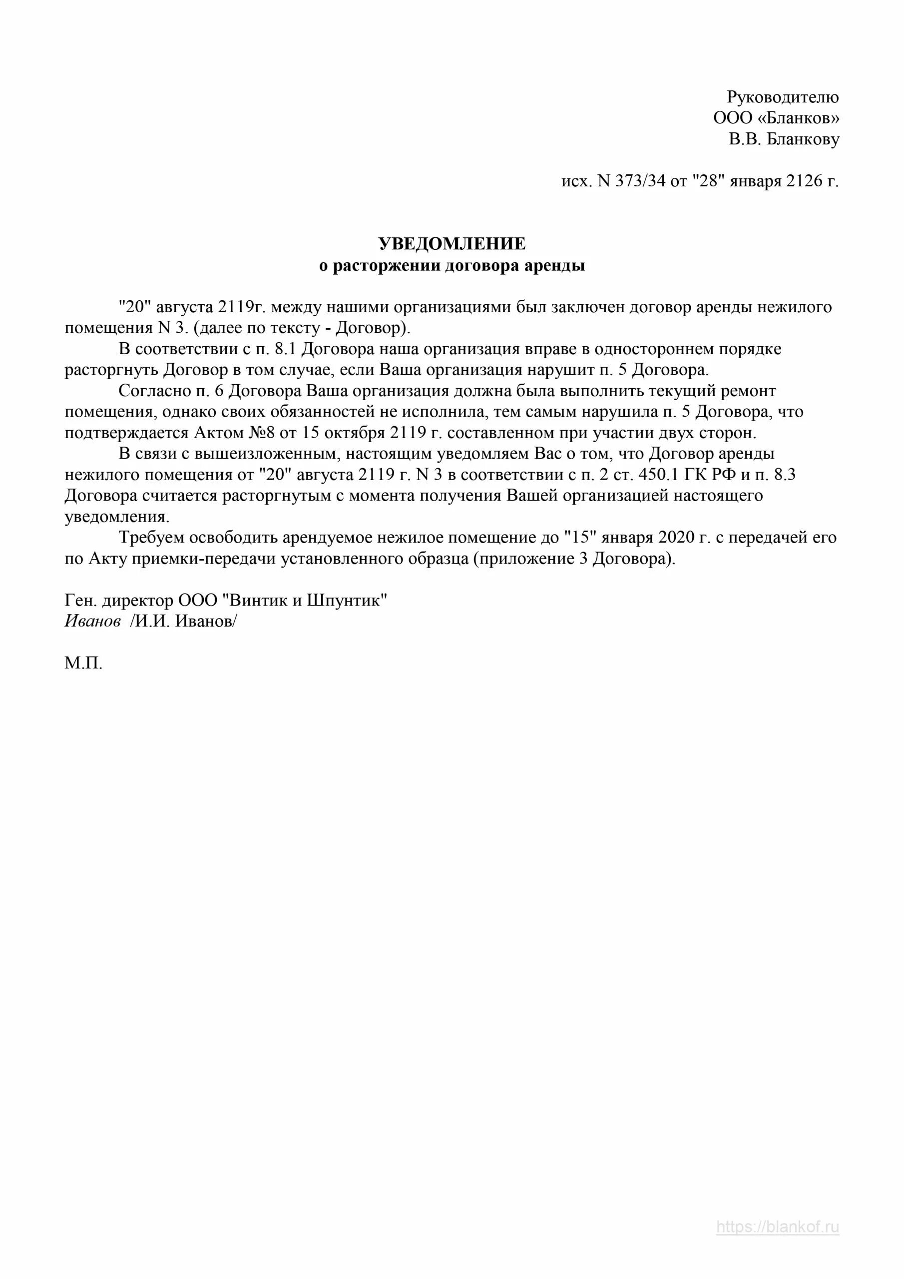 Досрочное расторжение аренды по инициативе арендатора. Уведомление о досрочном расторжении договора найма. шаблон письма уведомления о расторжении договора аренды. уведомление о расторжении договора найма жилого помещения шаблон. письменное расторжение договора аренды образец.
