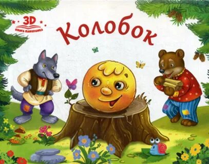 Детские сказки для малышей с картинками