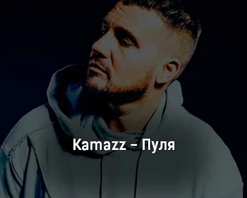 Камаzz. Kamazz. Kamazz прическа. Фото певца Камаzz. Https mp3pesni cc