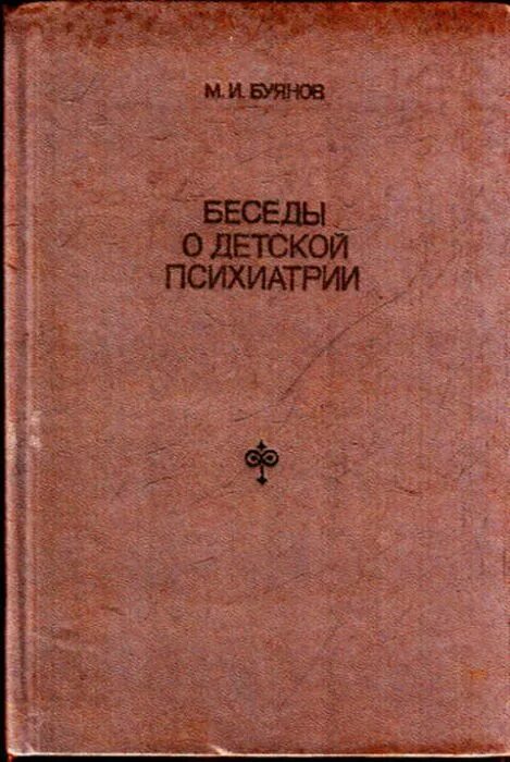 Е. Груня ефимовна сухарева. «клинические лекции по психиатрии детского возраста» г. Детская психиатрия сухаревой. Детская психиатрия сухаревой.
