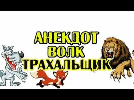 Анекдот волка и осла