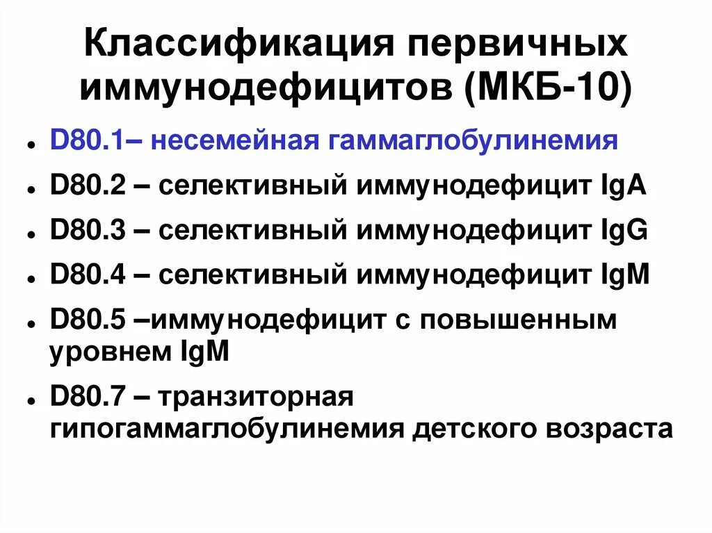 Иммунодефицит мкб 10