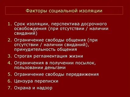Социальная изоляция