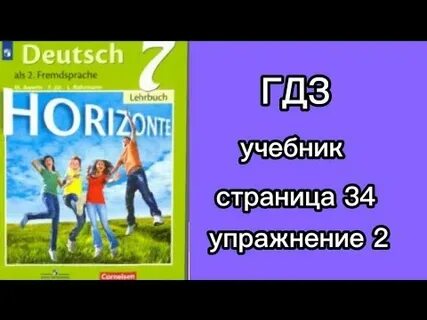 Немецкий язык стр 34