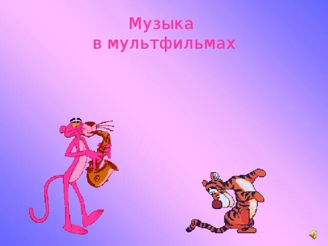 Презентация на тему музыка в кино. Перечислить мультфильмы в которых звучит музыка. Роль музыки в мультипликации. Проект по музыке музыка в мультфильмах. Умка мультфильм.