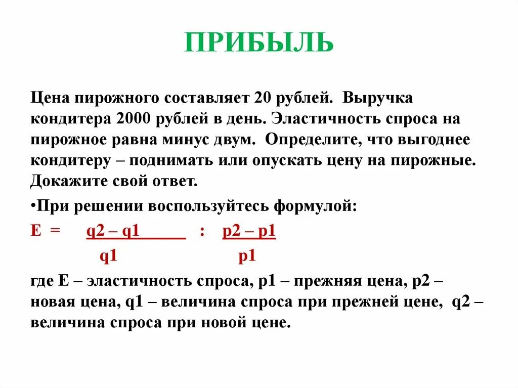 5 6 составляет 60. Цена прибыль. Задачи по экономике на эластичность. Эластичность по цене равна минус 2. Цена спроса составляет.