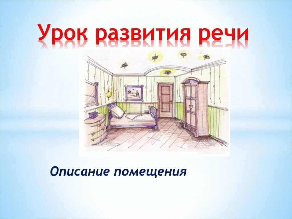 Опишите по выбору помещение 6 класс. Опишите по выбору помещение 6 класс