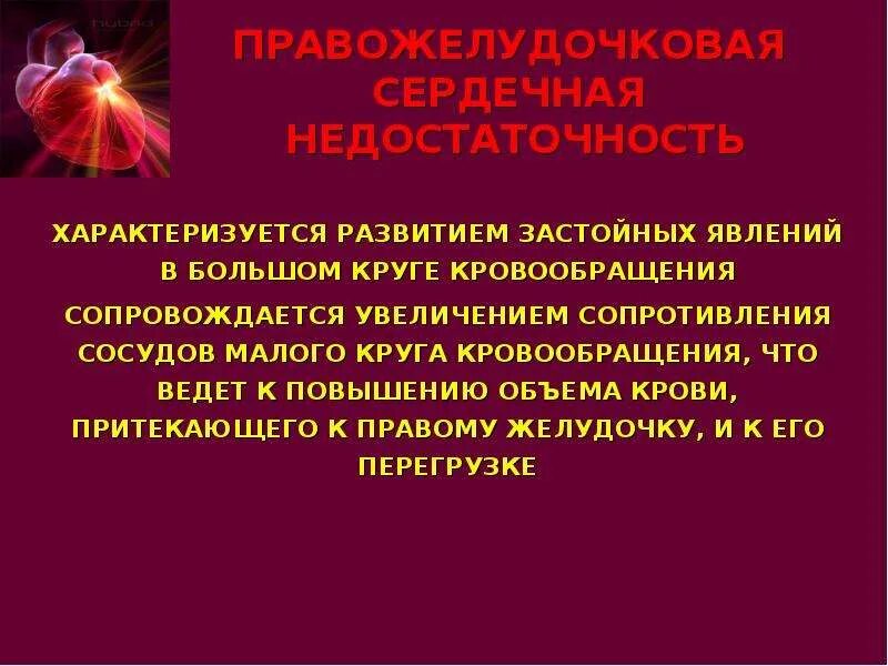 Недостаточность по большому кругу. Развитие застойных явлений в малом круге кровообращения. сердечная недостаточность по малому кругу кровообращения. недостаточность малого круга кровообращения.