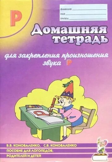 Коноваленко тетрадь для закрепления произношения звука. Коноваленко дом тетрадь для логопеда. Логопедические тетради Коноваленко. Домашняя тетрадь для закрепления произношения звука р. Коноваленко домашняя тетрадь звук