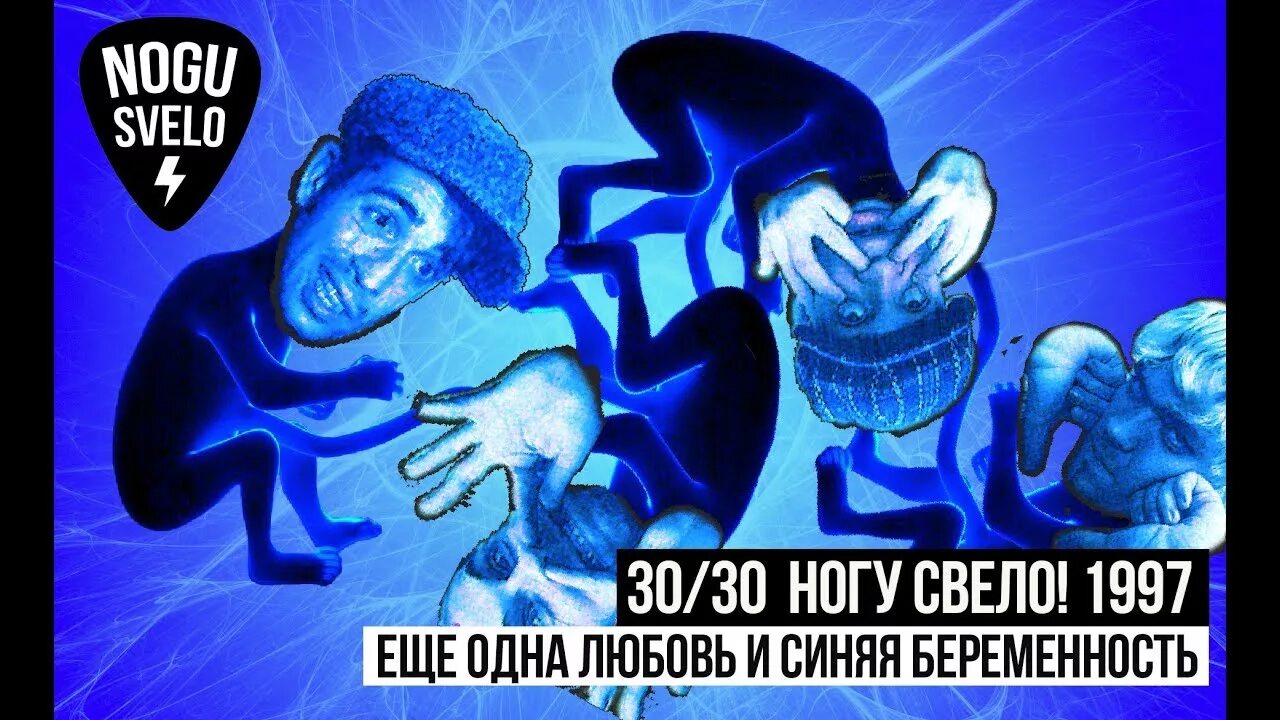 Ногу свело гимн обреченных. Ногу свело эмблема. ногу свело 1997. гойда орки ногу свело. гимн обреченных ногу свело.