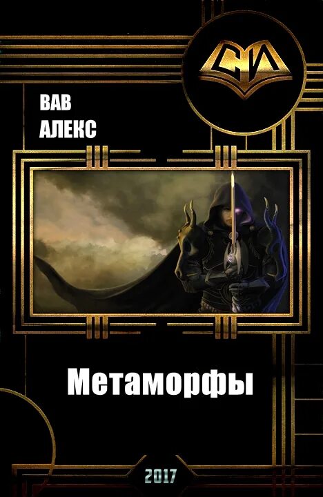 Книги про метаморфов. Метаморф книга. Фантастика про метаморфов книги. Алекс книга попаданец.