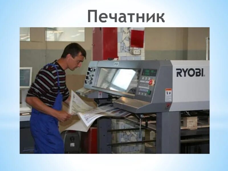Требуется печатник. Печатник профессия. работник типографии. печатник в типографии. современный печатный станок.